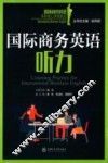 国际商务英语听力 封面