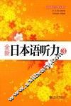 全新日本语听力  3 封面