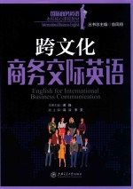 跨文化商务交际英语 封面