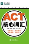 ACT核心词汇 封面