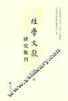 经学文献研究集刊  第13辑 封面