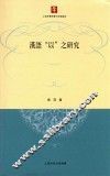 汉语“以”之研究 封面