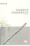 张宗祥文集  铁如意馆碎录  铁如意馆读书札记  外四种 封面