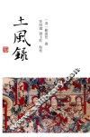 土风录 封面