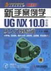 CAD/CAM/CAE工程应用丛书  新手案例学  UG NX 10.0中文版从入门到精通 封面