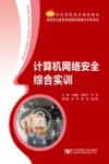 计算机网络安全综合实训 封面