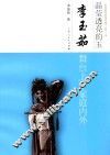 中国京昆艺术家传记丛书  晶莹透亮的玉  李玉茹舞台上下家庭内外 封面