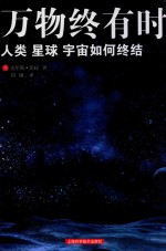 万物终有时  人类、星球、宇宙如何终结 封面