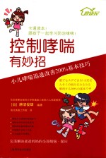 控制哮喘有妙招  小儿哮喘迅速改善200%基本技巧 封面