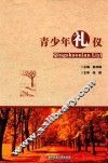 青少年礼仪 封面
