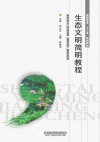 生态文明简明教程 封面