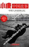 小康中国故事  中国人的家国记忆 封面