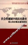 社会科视域中的历史教育核心知识概念建构研究 封面