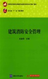 建筑消防安全管理 封面