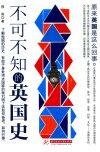 不可不知的英国史 封面
