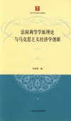 法国调节学派理论与马克思主义经济学创新 封面