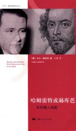 哈姆雷特或赫库芭  时代侵入戏剧 封面