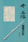 老上海浦塘泾浜 封面