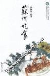 苏州饮食文化遗产研究丛书  苏州吃食 封面