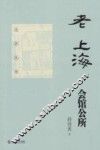 老上海会馆公所 封面
