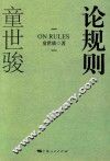 论规则 封面