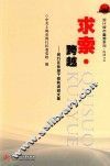 求索·跨越  闵行区委党校研讨会论文集 电子书封面