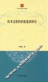 技术过程的价值选择研究 封面