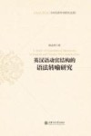 当代语言学研究文库  英汉语动宾结构的语法转喻研究 封面