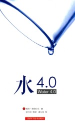 水4.0 封面