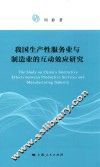 我国生产性服务业与制造业的互动效应研究 封面