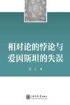 相对论的悖论与爱因斯坦的失误 封面