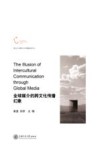 全球媒介的跨文化传播幻象 封面
