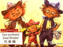 万大与安娜系列绘本  兄弟俩  汉德英对照 封面