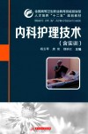 内科护理技术  含实训 封面