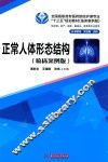 正常人体形态结构  临床案例版 封面