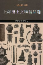 文化上海·典藏  上海出土文物精品选 封面