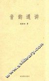 音韵通讲 封面