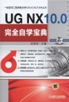 一线资深工程师教你学CAD/CAE/CAM丛书  UG NX10.0完全自学宝典 封面