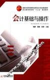 会计基础与操作 封面