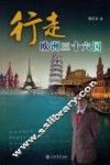 行走欧洲三十六国 封面