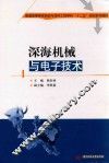 深海机械与电子技术 封面