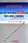 大学生科技创新活动指导与研究丛书  第三届上海市大学生机械工程创新大赛获奖案例精选 封面