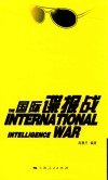 国际谍报战 封面