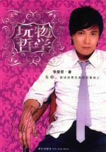 玩物“哲”学 封面