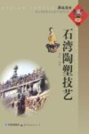 石湾陶塑技艺 封面