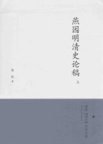 燕园明清史论稿  上 封面
