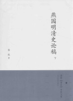 燕园明清史论稿  下 封面