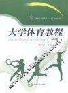 大学体育教程  下 封面