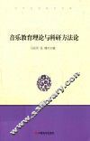 音乐教育理论与科研方法论 封面