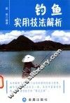 钓鱼实用技法解析 封面